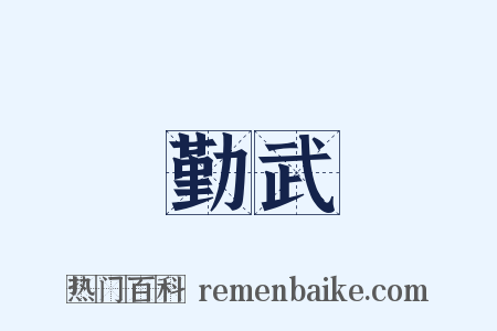 勤武是什么意思的图片